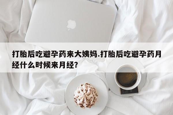 流产药网上专门卖店微信打胎后吃避孕药来大姨妈.打胎后吃避孕药月经什么时候来月经？