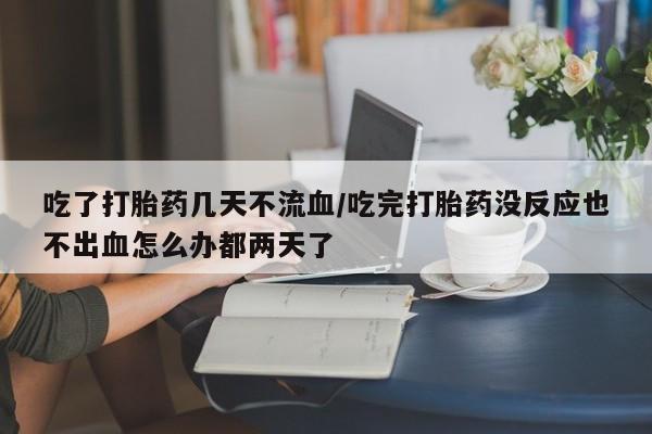 流产药网上专门卖店微信动态 第54页