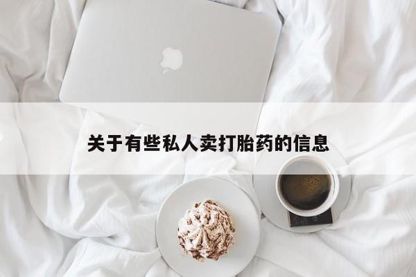 流产药网上专门卖店微信关于有些私人卖打胎药的信息