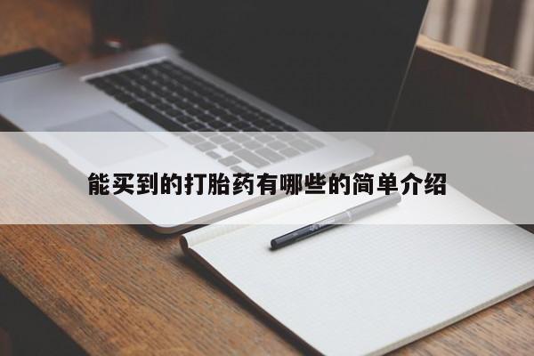 流产药网上专门卖店微信能买到的打胎药有哪些的简单介绍