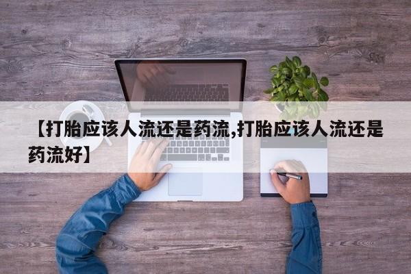 流产药网上专门卖店微信动态 第48页
