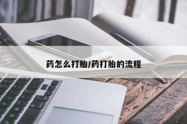 流产药网上专门卖店微信要闻 第43页