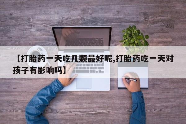 流产药网上专门卖店微信要闻 第29页