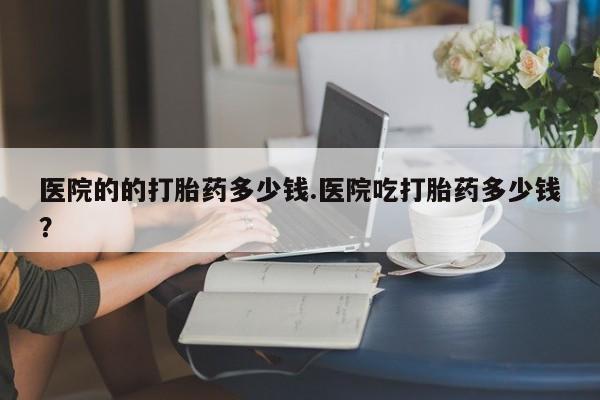 流产药网上专门卖店微信动态 第29页