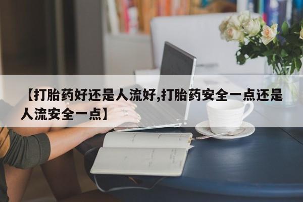 流产药网上专门卖店微信动态 第25页