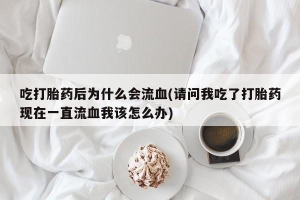 流产药网上专门卖店微信要闻 第22页