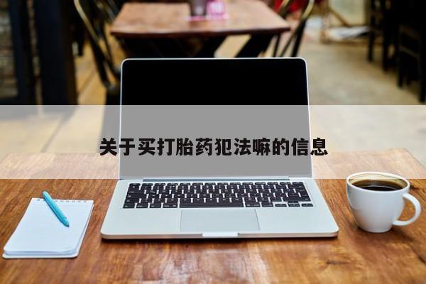流产药网上专门卖店微信要闻 第20页