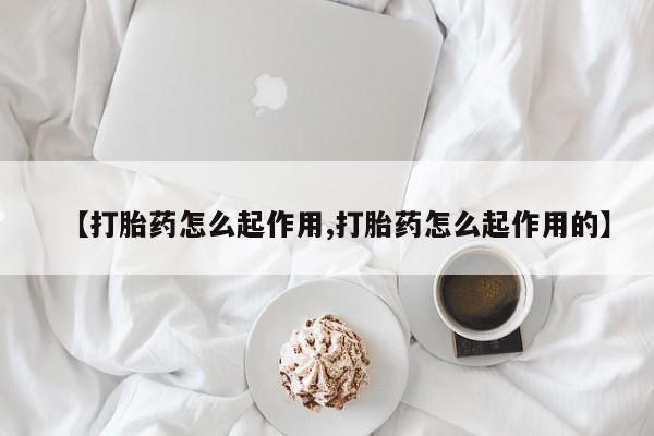 流产药网上专门卖店微信【打胎药怎么起作用,打胎药怎么起作用的】