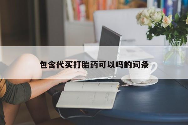流产药网上专门卖店微信包含代买打胎药可以吗的词条