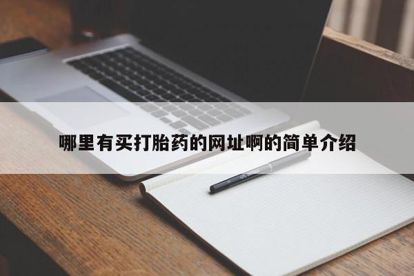 流产药网上专门卖店微信哪里有买打胎药的网址啊的简单介绍