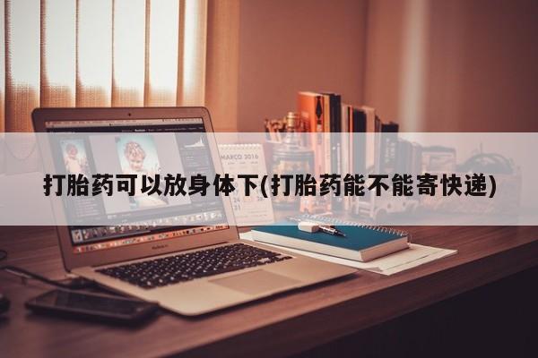 流产药网上专门卖店微信资讯 第13页
