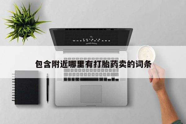 流产药网上专门卖店微信包含附近哪里有打胎药卖的词条