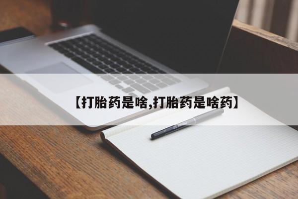 流产药网上专门卖店微信【打胎药是啥,打胎药是啥药】