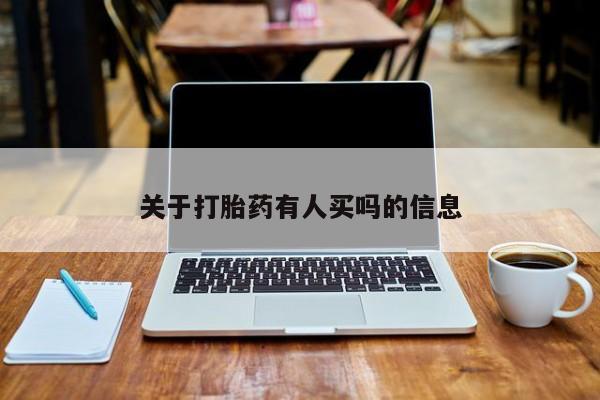 流产药网上专门卖店微信关于打胎药有人买吗的信息