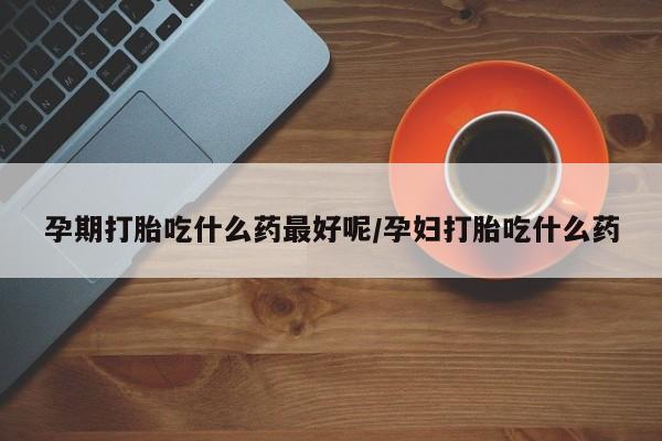流产药网上专门卖店微信新闻 第4页