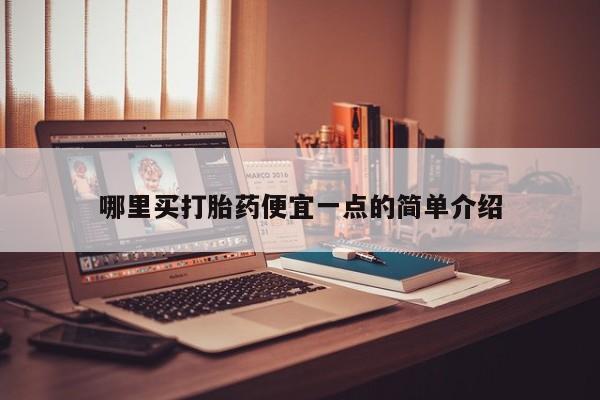 流产药网上专门卖店微信哪里买打胎药便宜一点的简单介绍