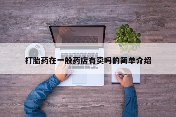 流产药网上专门卖店微信打胎药在一般药店有卖吗的简单介绍