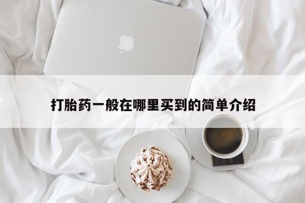 流产药网上专门卖店微信打胎药一般在哪里买到的简单介绍