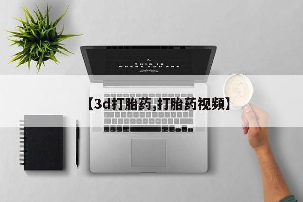 流产药网上专门卖店微信【3d打胎药,打胎药视频】