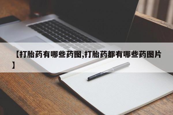 流产药网上专门卖店微信【打胎药有哪些药图,打胎药都有哪些药图片】