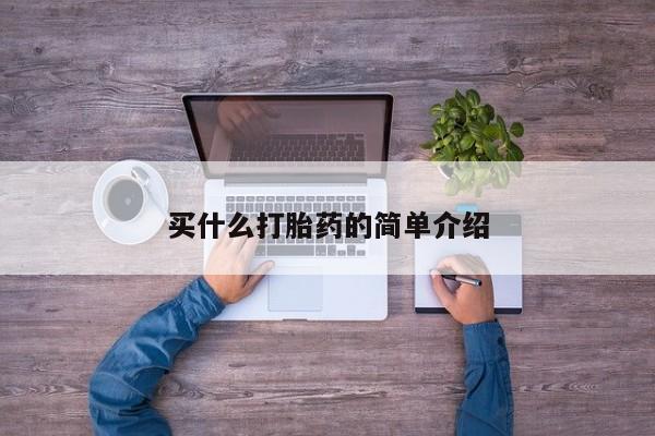 流产药网上专门卖店微信买什么打胎药的简单介绍