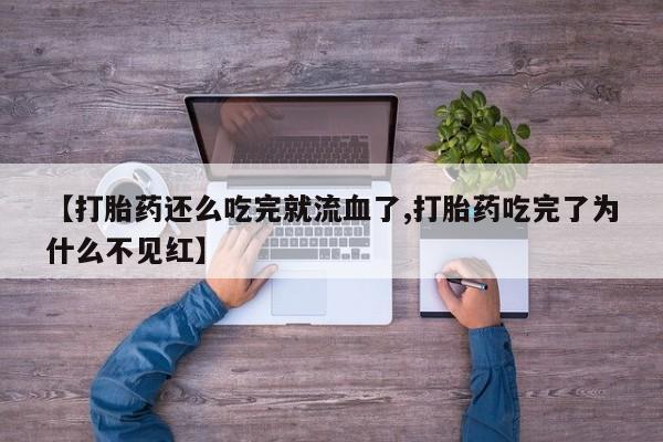 流产药网上专门卖店微信动态 第259页