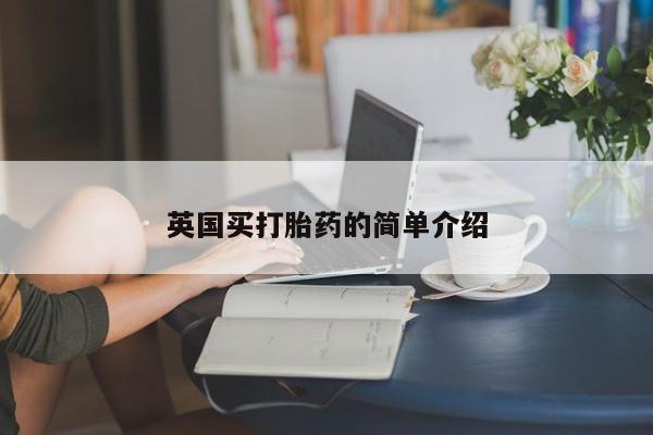 流产药网上专门卖店微信英国买打胎药的简单介绍
