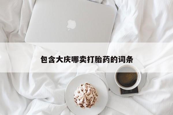 流产药网上专门卖店微信包含大庆哪卖打胎药的词条