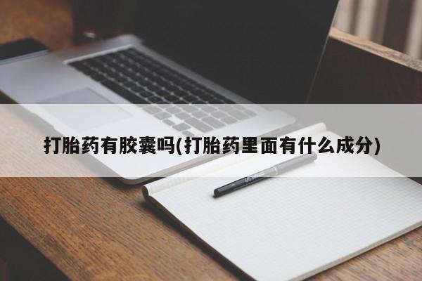 流产药网上专门卖店微信打胎药有胶囊吗(打胎药里面有什么成分)