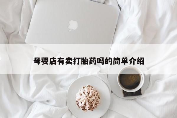流产药网上专门卖店微信母婴店有卖打胎药吗的简单介绍