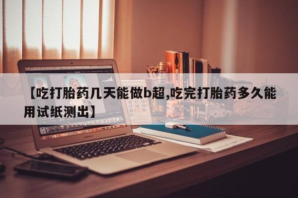流产药网上专门卖店微信资讯 第251页