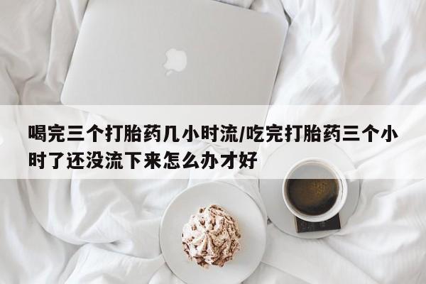 流产药网上专门卖店微信资讯 第250页