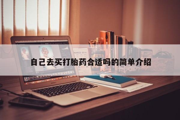 流产药网上专门卖店微信自己去买打胎药合适吗的简单介绍