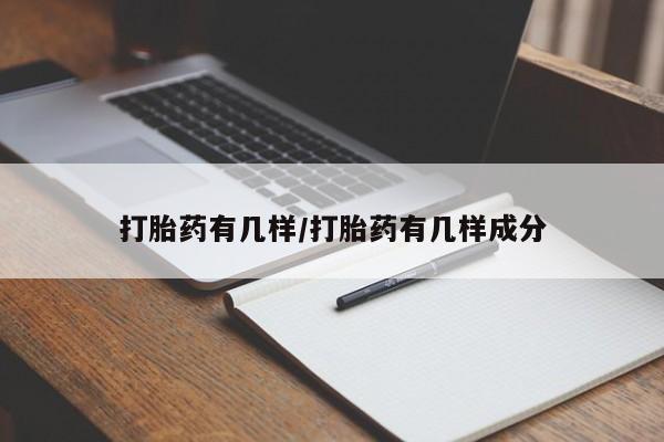 流产药网上专门卖店微信打胎药有几样/打胎药有几样成分
