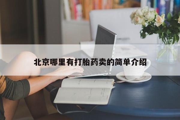 流产药网上专门卖店微信北京哪里有打胎药卖的简单介绍