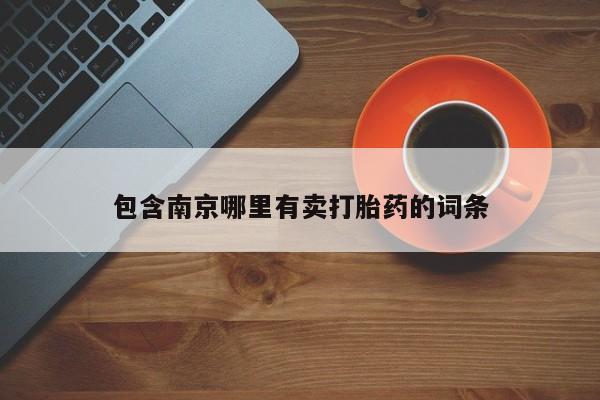 流产药网上专门卖店微信包含南京哪里有卖打胎药的词条