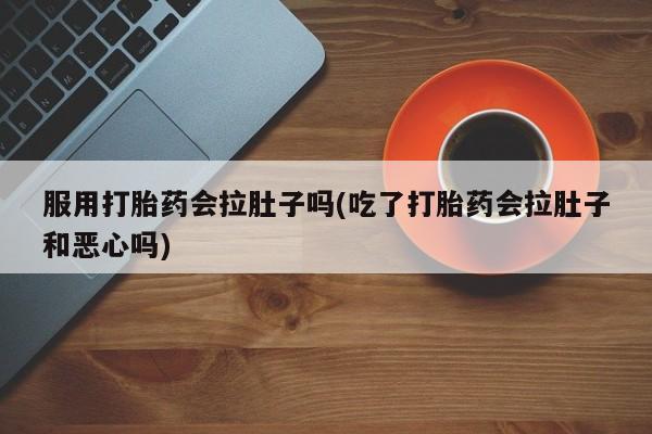 流产药网上专门卖店微信动态 第227页
