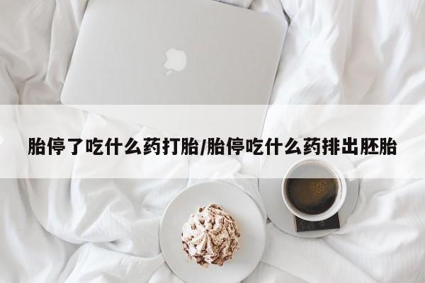 流产药网上专门卖店微信胎停了吃什么药打胎/胎停吃什么药排出胚胎