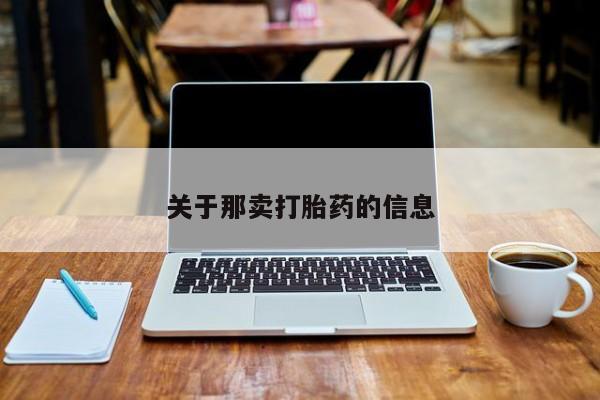 流产药网上专门卖店微信关于那卖打胎药的信息
