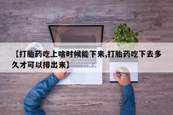 流产药网上专门卖店微信【打胎药吃上啥时候能下来,打胎药吃下去多久才可以排出来】