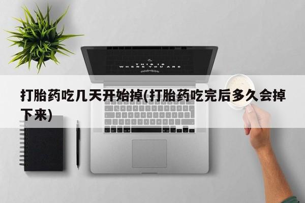 流产药网上专门卖店微信打胎药吃几天开始掉(打胎药吃完后多久会掉下来)