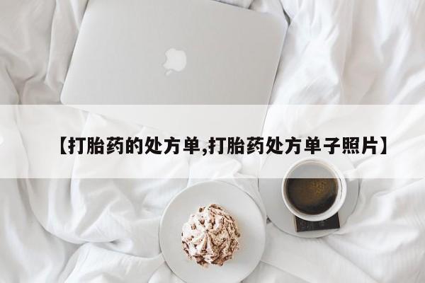 流产药网上专门卖店微信【打胎药的处方单,打胎药处方单子照片】