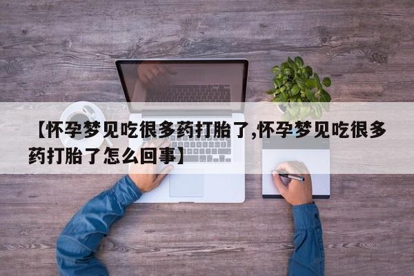 流产药网上专门卖店微信【怀孕梦见吃很多药打胎了,怀孕梦见吃很多药打胎了怎么回事】