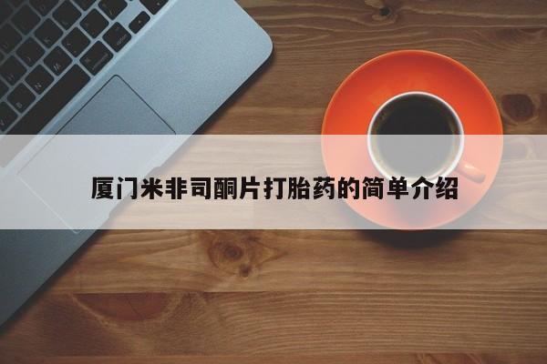 流产药网上专门卖店微信厦门米非司酮片打胎药的简单介绍