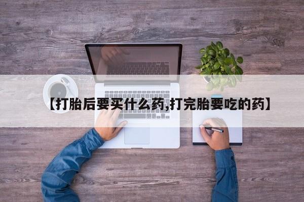 流产药网上专门卖店微信资讯 第220页