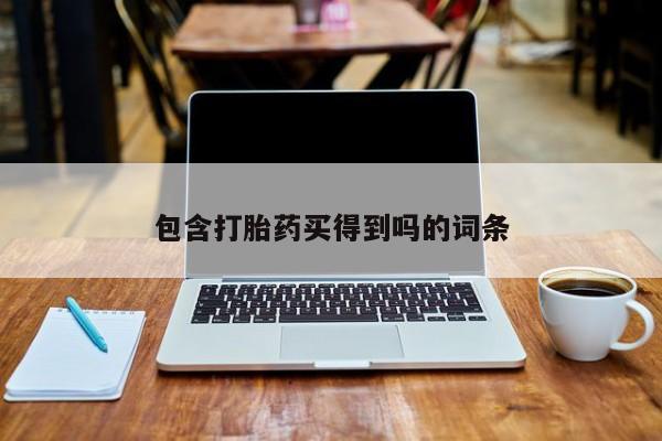 流产药网上专门卖店微信包含打胎药买得到吗的词条