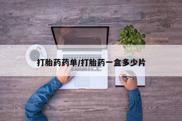 流产药网上专门卖店微信打胎药药单/打胎药一盒多少片