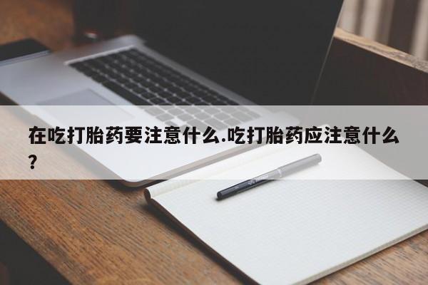 流产药网上专门卖店微信要闻 第201页