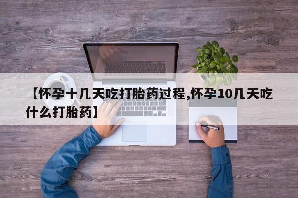 流产药网上专门卖店微信【怀孕十几天吃打胎药过程,怀孕10几天吃什么打胎药】
