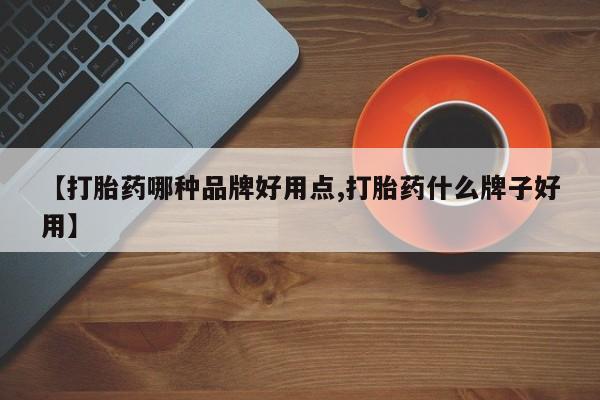 流产药网上专门卖店微信【打胎药哪种品牌好用点,打胎药什么牌子好用】